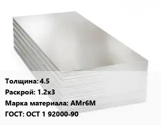 Алюминиевый лист 4.5 1.2х3 Марка: АМг6М ГОСТ: ОСТ 1 92000-90